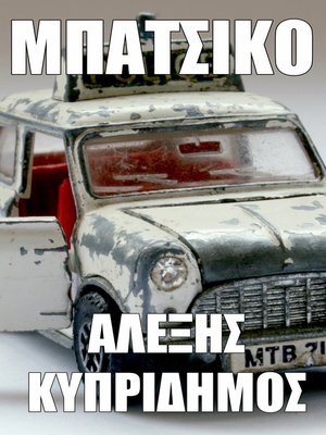 cover image of Μπατσικό